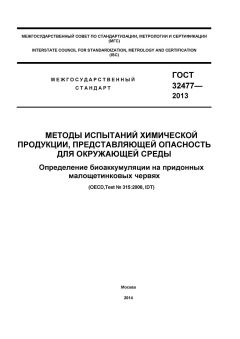 GOST 32477-2013