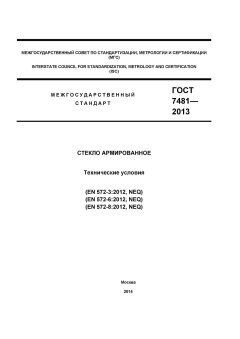GOST 7481-2013