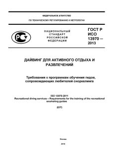 GOST R ISO 13970-2013
