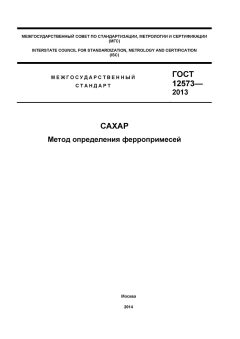 GOST 12573-2013