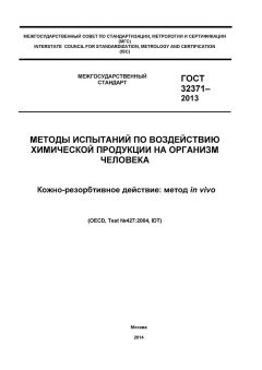 GOST 32371-2013
