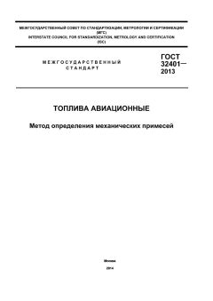 GOST 32401-2013