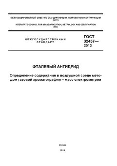 GOST 32457-2013