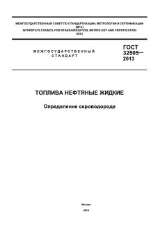 GOST 32505-2013