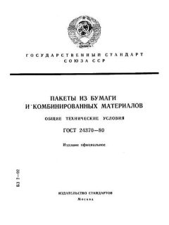 GOST 24370-80