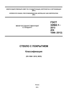 GOST 32562.1-2013