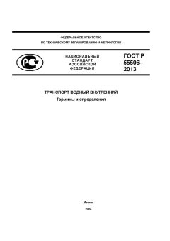GOST R 55506-2013