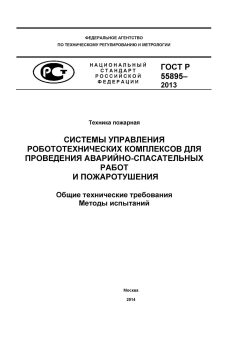 GOST R 55895-2013