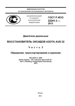 GOST R ISO 22241-3-2013