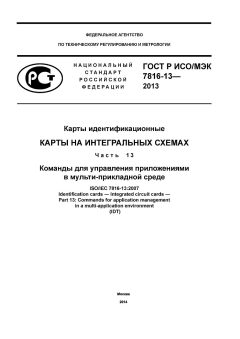 GOST R ISO/IEC 7816-13-2013