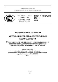 GOST R ISO/IEC 27011-2012