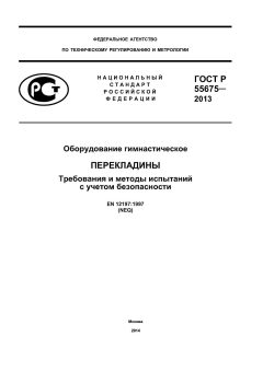 GOST R 55675-2013