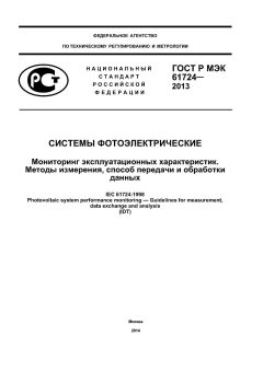 GOST R IEC 61724-2013