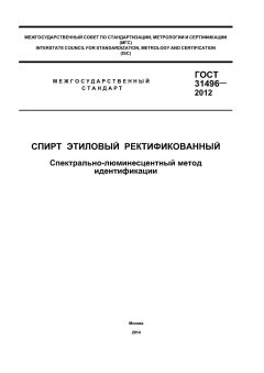 GOST 31496-2012