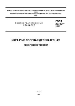 GOST 20352-2012