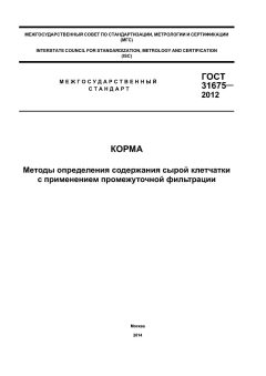 GOST 31675-2012