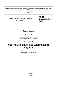 GOST IEC 60598-2-3-2012