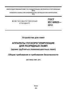 GOST IEC 60922-2012