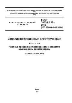 GOST 30324.2.38-2012