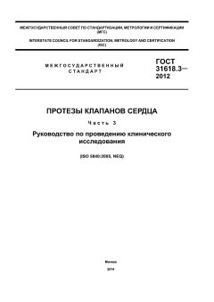 GOST 31618.3-2012