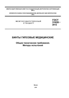 GOST 31626-2012