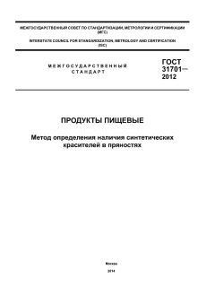 GOST 31701-2012