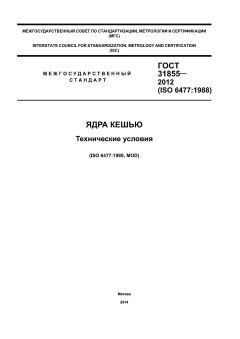 GOST 31855-2012