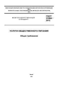 GOST 31984-2012