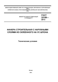 GOST 32158-2013