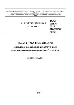 GOST 32176-2013