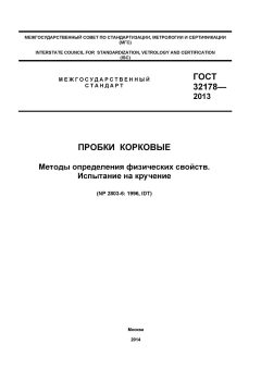 GOST 32178-2013