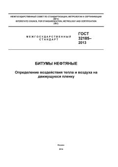 GOST 32185-2013