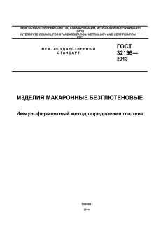 GOST 32196-2013
