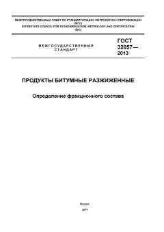 GOST 32057-2013