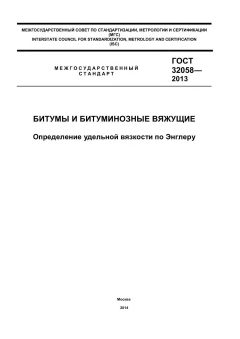 GOST 32058-2013