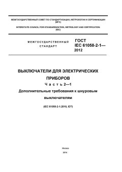 GOST IEC 61058-2-1-2012