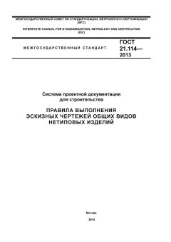 GOST 21.114-2013