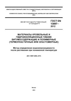 GOST EN 13897-2012