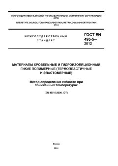 GOST EN 495-5-2012