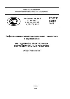 GOST R 55750-2013