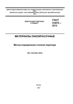 GOST 31973-2013