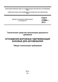 GOST 31994-2013