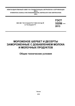 GOST 32256-2013