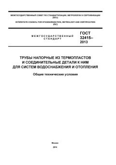 GOST 32415-2013