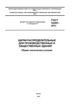 GOST 32397-2013