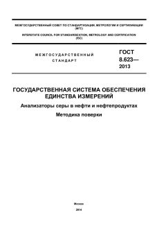 GOST 8.623-2013
