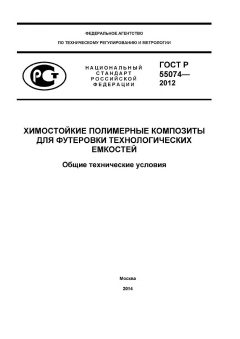GOST R 55074-2012