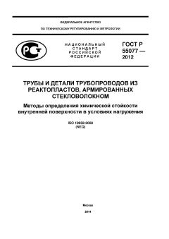 GOST R 55077-2012