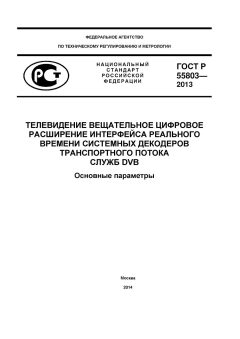 GOST R 55803-2013