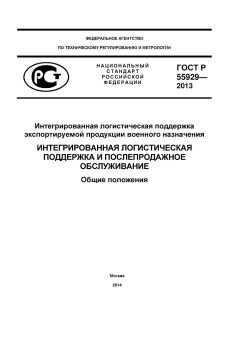 GOST R 55929-2013